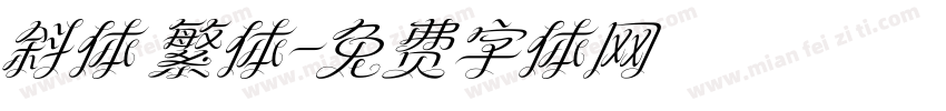 斜体 繁体字体转换
